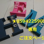 ★ 0594225905 様専用ご注文ページ イニシャルオブジェ★ 