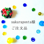 sakuraponta様＊ご注文品