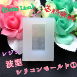 送料無料 ♥『 波 型 シリコンモールド ①』 ハンドメイド レジン No.m8