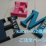 ♡ kaori-i62 様 専用ご注文ページ イニシャルオブジェ ♡