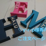 ♡ y-r-p 様 専用ご注文ページ イニシャルオブジェ ♡