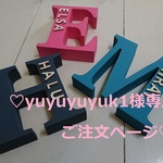 ♡ yuyuyuyuk1 様 専用ご注文ページ イニシャルオブジェ ♡