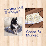 yokymama様専用ページ♪