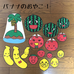 "バナナのおやこ"パネルシアター