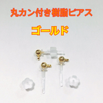 NEW♪ 高品質 3ミリ玉カン付き樹脂ポストピアス10個5ペア