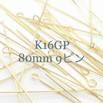 大ぶりアクセサリー作成に 80mm  高品質K16GP 9ピン　25本