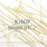大ぶりピアス作成に 50mm 高品質 K16GP 9ピン