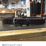 栃木オイルレザーベルト