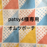 patsy4様専用（オムツポーチ）
