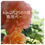 kiki252569 様 専用ページ 2