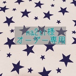 na2tl様 オーダー専用