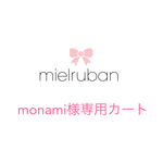 monami様専用カート