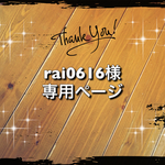rai0616様専用ページ