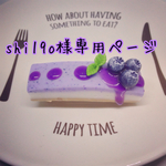 shi19o様専用ページ