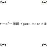 オーダー様用（pere-mereさま専用ページ）