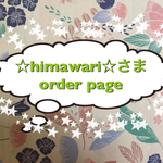 ☆himawari☆さま order page