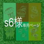 s6様専用ページ