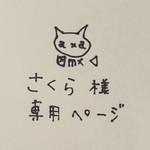 こちらは、さくら様の専用のご購入ページです。