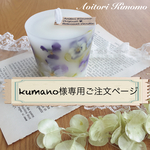 kumano様専用ご注文ページ
