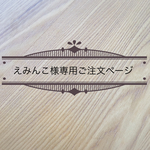 えみんこ様専用ご注文ページ