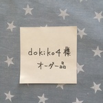 dokiko4様オーダー品