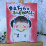まぁちゃんとふしぎながくふ