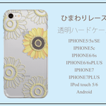 ひまわり・レース　クリアハードケース　iPhone Android iPod touchi 対応