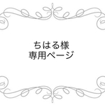 ちはる様専用