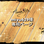 miyu629様専用ページ