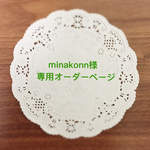 minakonn様専用オーダーページ