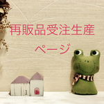 ⭐️yuka〜さま  再販品受注生産ページ ♥️