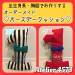 【バースデークッション】お名前・誕生日時・出生身長・体重お入れします！