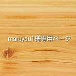 maruyou1様専用ページ