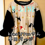 komaippanさん専用