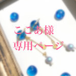 ここあ様専用ページ