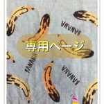iro-aya専用ページ