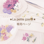 La petite joie様
