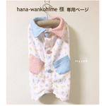 hana-wankohime様専用ページ