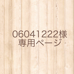 06041222様専用ページ