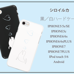 シロイルカ ホワイト・ブラックハードケース　iPhone Android iPod touchi 対応ケース