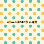 sowelu2015さま専用ページ