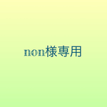 non様専用