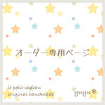 y-r-mama1様専用