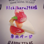 31chiharu294様専用ページ