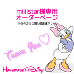 miiiistar様専用