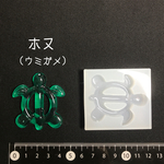 シリコンモールド ホヌ型 ウミガメ