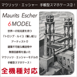 全機種対応 視覚の魔術師 マウリッツ・エッシャー エッシャー 手帳型 スマホケース 2