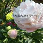 lainai様専用ページ     