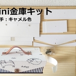 【5/16(木)22時再販開始】mini金庫作成キット、持ち手-キャメル