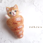 コロネにゃんこ☆羊毛フェルト